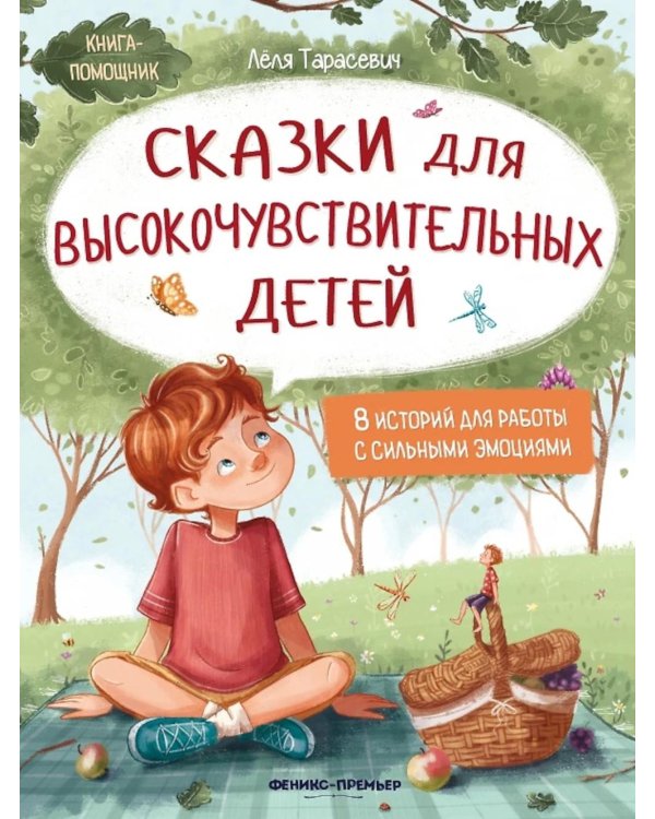 Сказки для высокочувствительных детей. 8-е изд