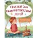 Сказки для высокочувствительных детей. 8-е изд