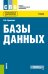 Базы данных: Учебник. 3-е изд., перераб