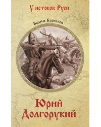 Юрий Долгорукий: роман