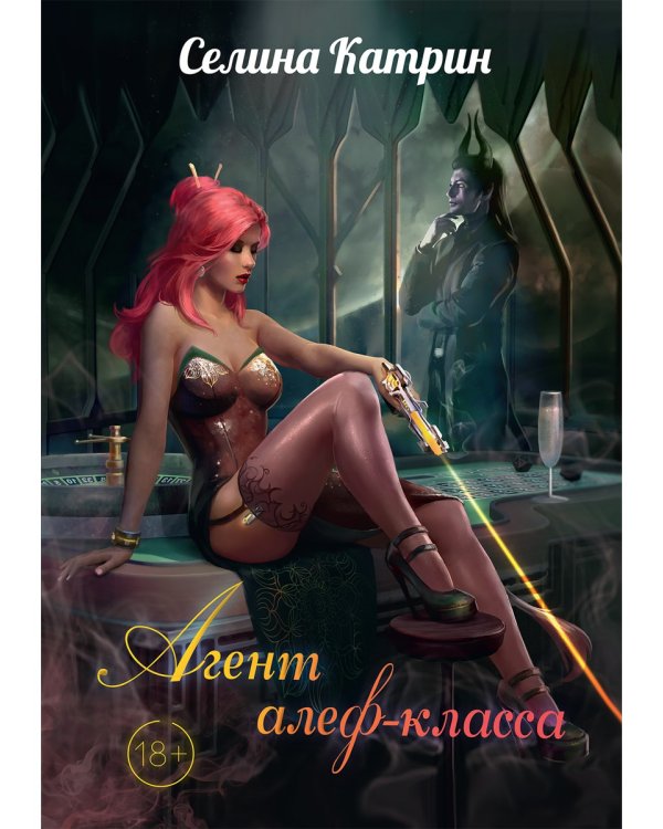 Агент алеф-класса