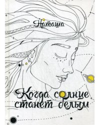 Когда солнце станет белым
