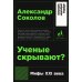 Ученые скрывают? Мифы XXI века (обл.)