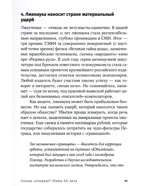 Ученые скрывают? Мифы XXI века (обл.)