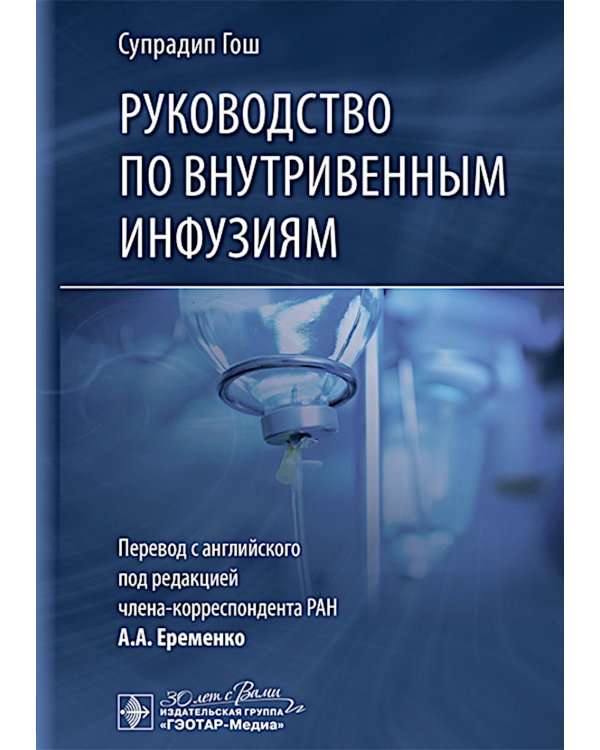 Руководство по внутривенным инфузиям