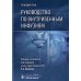 Руководство по внутривенным инфузиям Руководство по внутривенным инфузиям