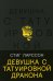 Девушка с татуировкой дракона