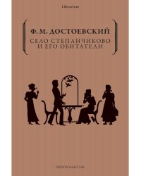 Село Степанчиково и его обитатели
