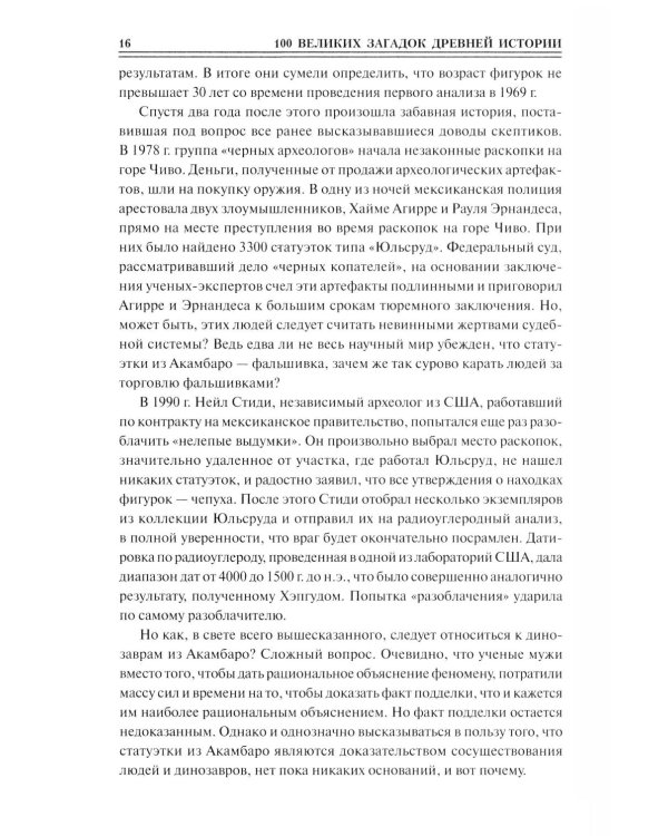 100 великих загадок древней истории