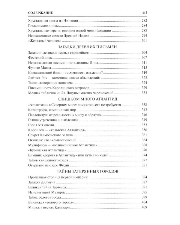 100 великих загадок древней истории