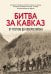 Битва за Кавказ. От Ростова до Новороссийска