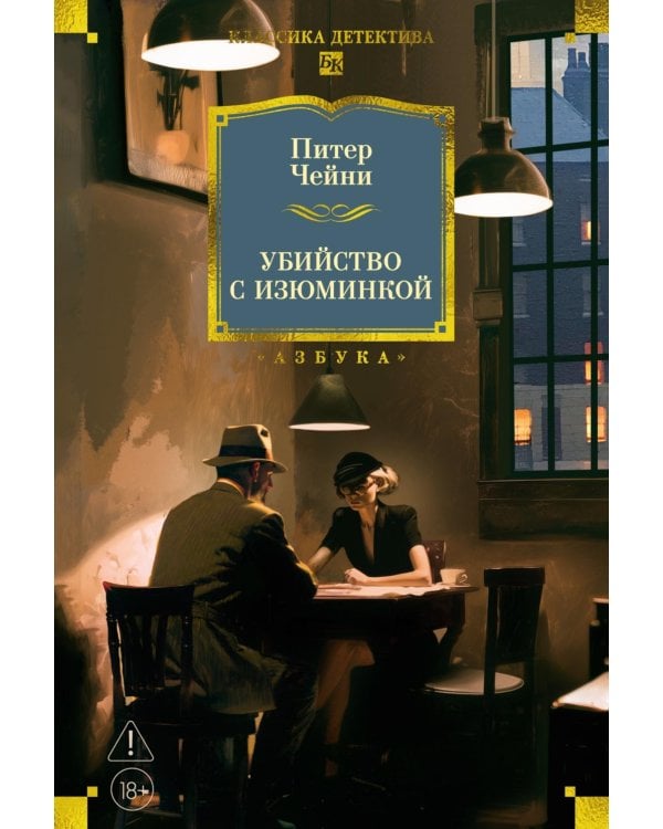 Дополнительное изображение книги «Убийство с изюминкой: роман, повесть, рассказы»