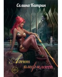 Агент алеф-класса