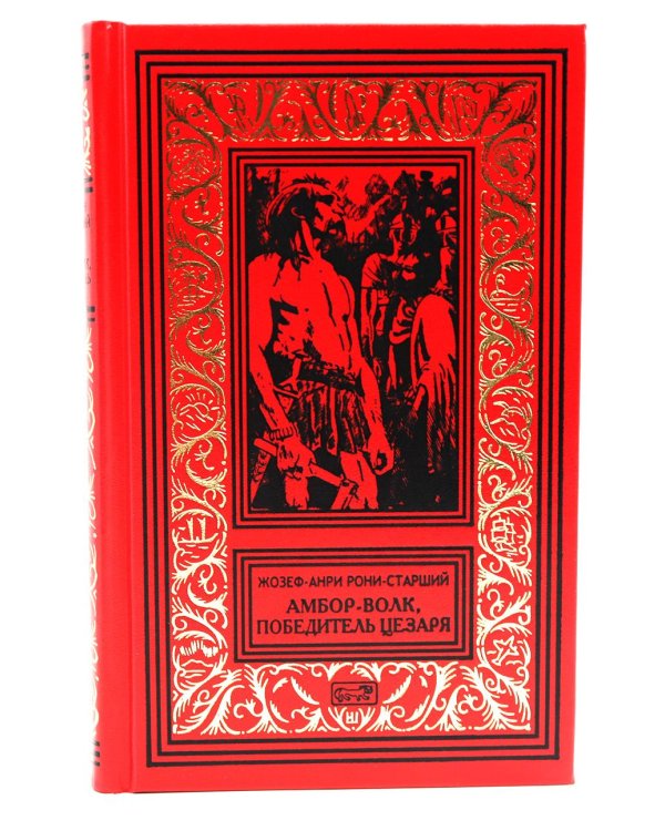 Амбор-волк, победитель Цезаря: романы, повесть, рассказы