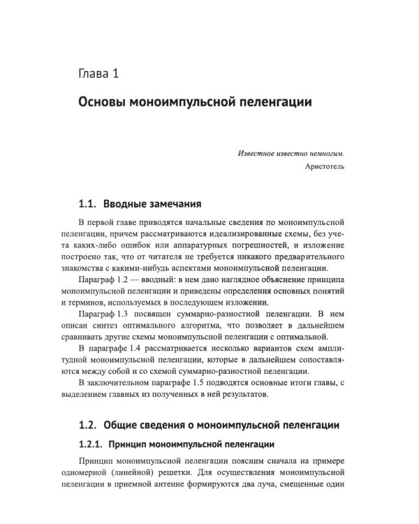 Моноимпульсная пеленгация в радиолокационных станциях с цифровыми фазированными антенными решетками. 2-е изд., испр
