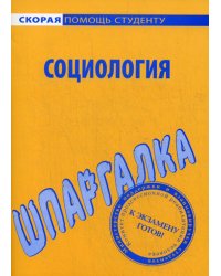 Шпаргалка по социологии