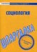 Шпаргалка по социологии