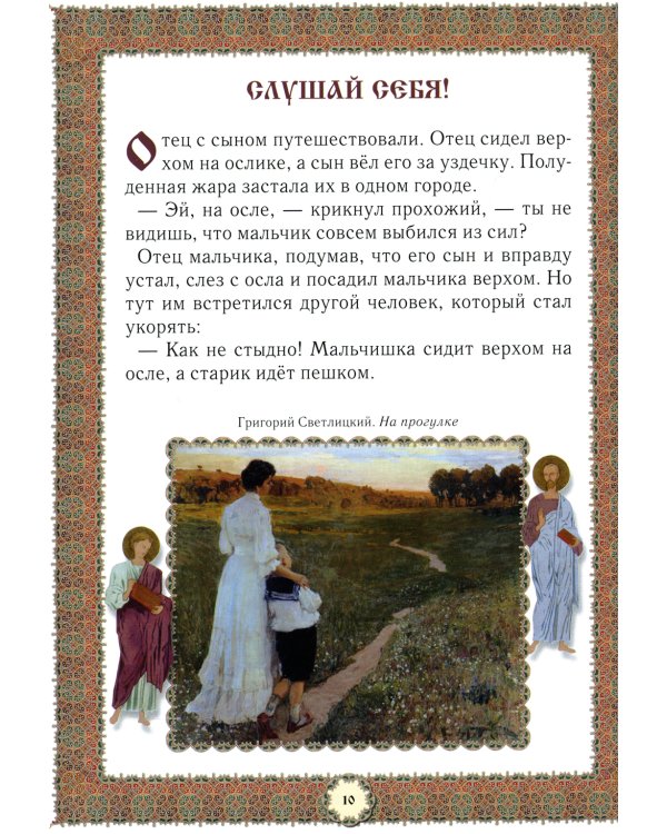 Не хлебом единым... Притчи и христианские легенды