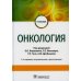 Онкология: Учебник. 2-е изд., испр. и доп