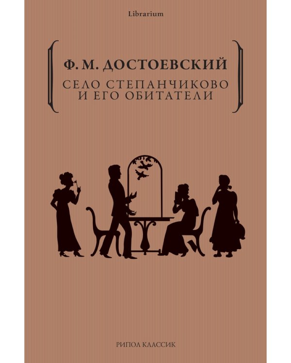Село Степанчиково и его обитатели