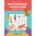 Кроссворды-раскраски по русскому языку для детей 7-10 лет