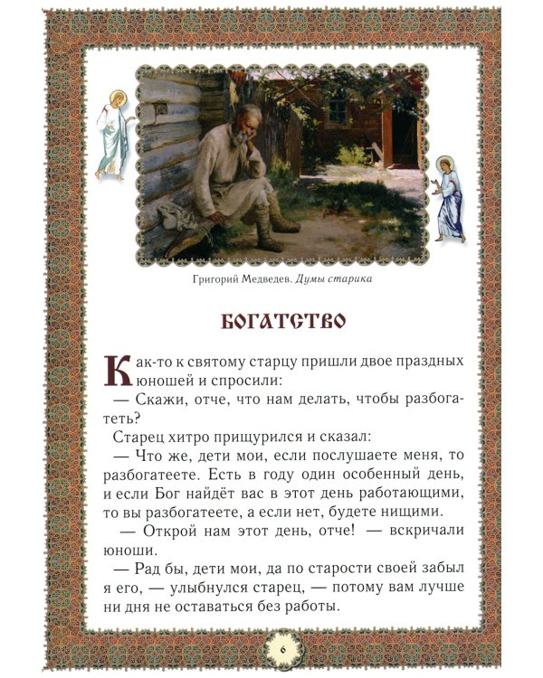 Не хлебом единым... Притчи и христианские легенды