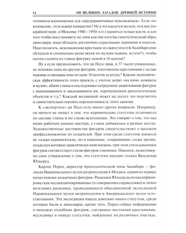 100 великих загадок древней истории