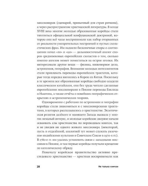 Не только кимчхи: История, культура и повседневная жизнь Кореи