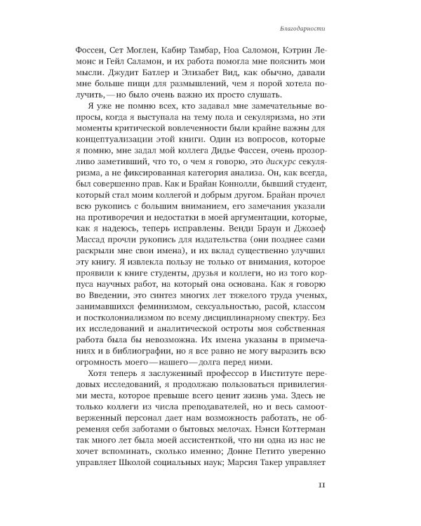 Пол и секуляризм