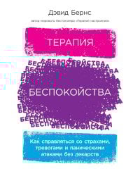 Терапия беспокойства: Как справляться со страхами, тревогами и паническими атаками без лекарств