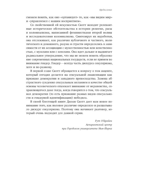 Пол и секуляризм