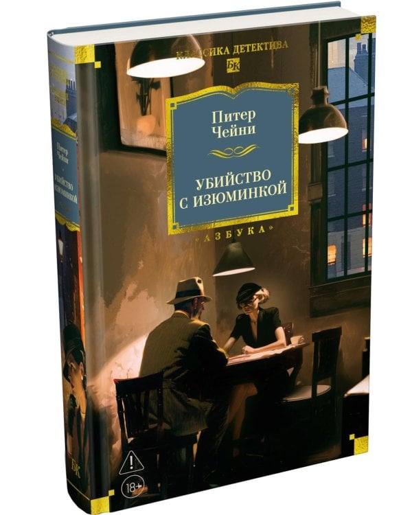 Дополнительное изображение книги «Убийство с изюминкой: роман, повесть, рассказы»