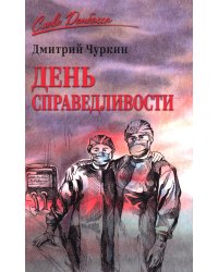 День справедливости