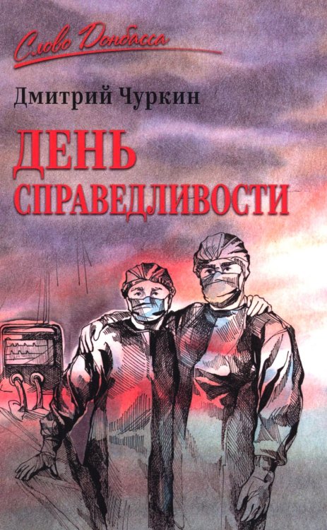 Обложка книги «День справедливости» — Чуркин Дмитрий Владимирович, ISBN 9785448462504