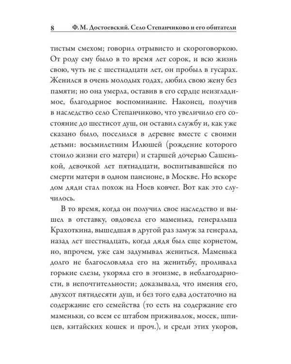 Село Степанчиково и его обитатели