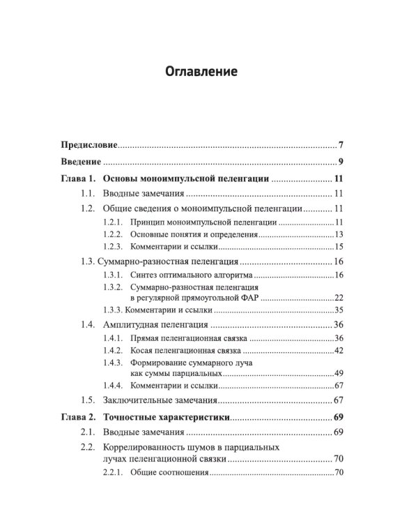 Моноимпульсная пеленгация в радиолокационных станциях с цифровыми фазированными антенными решетками. 2-е изд., испр