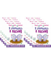 *Набор. Я готовлюсь к письму. Прописи для детей 6-7 лет. Соответствует ФГОС ДО  (10 шт. в комплекте)