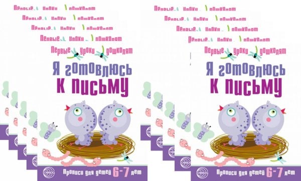 *Набор. Я готовлюсь к письму. Прописи для детей 6-7 лет. Соответствует ФГОС ДО  (10 шт. в комплекте)