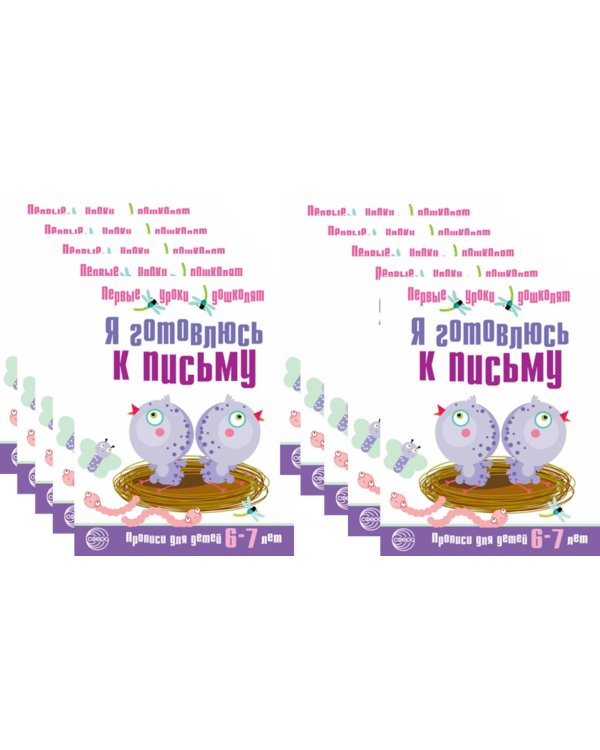 *Набор. Я готовлюсь к письму. Прописи для детей 6-7 лет. Соответствует ФГОС ДО  (10 шт. в комплекте)