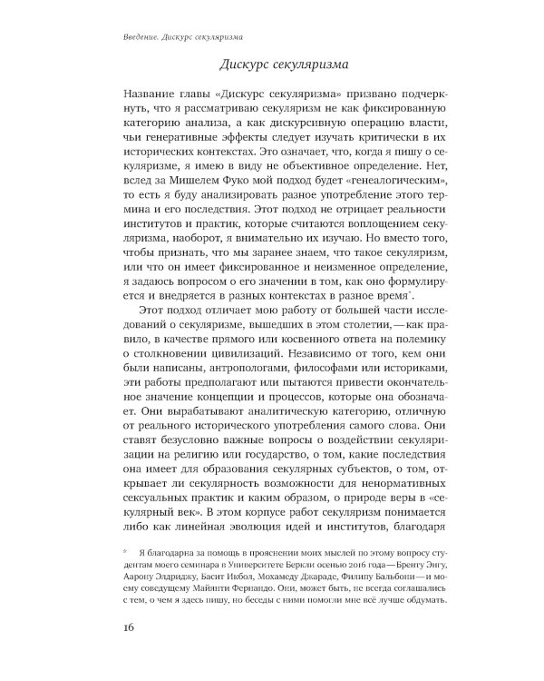 Пол и секуляризм