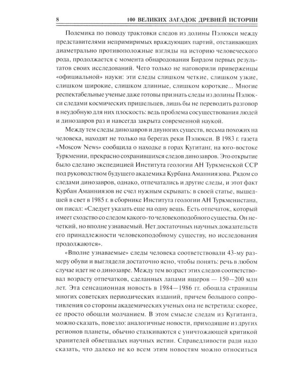 100 великих загадок древней истории