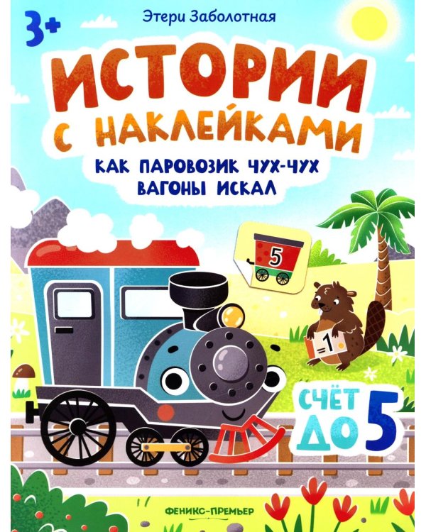 Как паровозик Чух-Чух вагоны искал: счет до пяти: книжка с наклейками