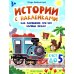Как паровозик Чух-Чух вагоны искал: счет до пяти: книжка с наклейками
