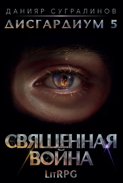 Дисгардиум Дисгардиум 5. Священная война