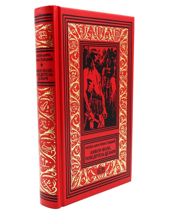 Амбор-волк, победитель Цезаря: романы, повесть, рассказы