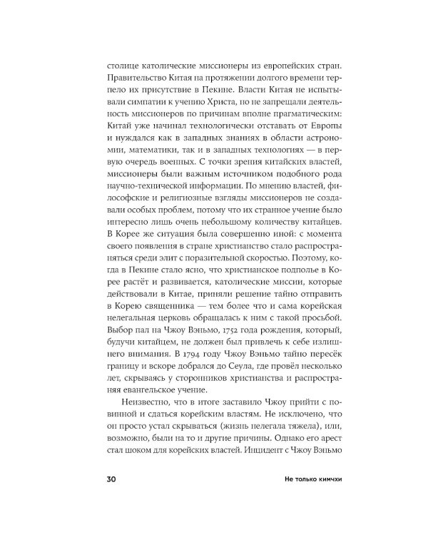 Не только кимчхи: История, культура и повседневная жизнь Кореи