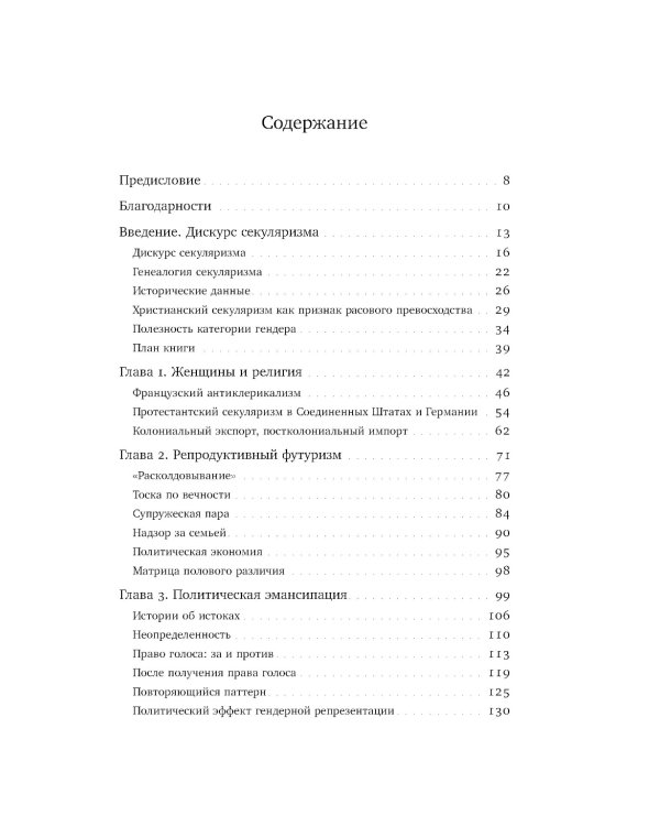 Пол и секуляризм