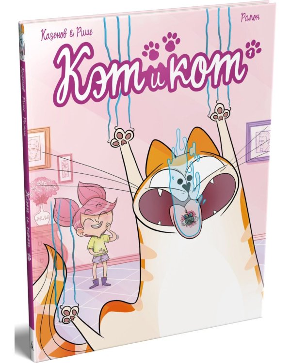 Кэт и кот. Кн. 1: графический роман + вкладыш с наклейками