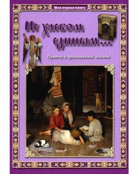 Не хлебом единым... Притчи и христианские легенды