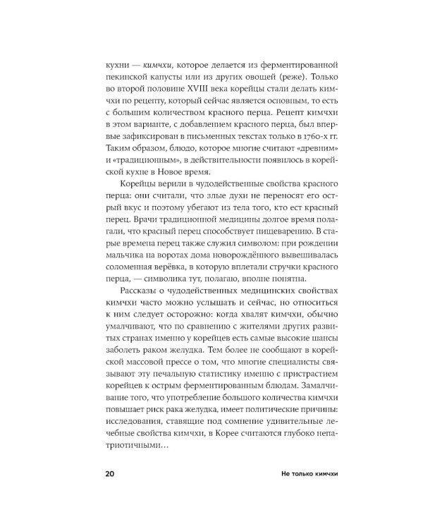 Не только кимчхи: История, культура и повседневная жизнь Кореи